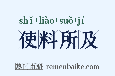 使料所及是什么意思的图片